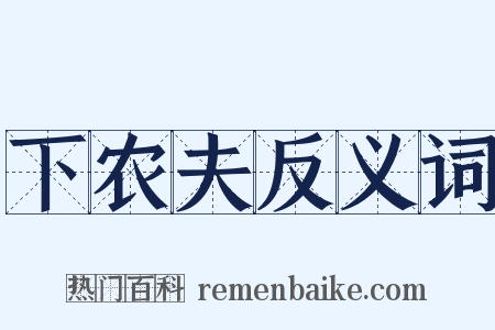 下农夫反义词是什么意思的图片